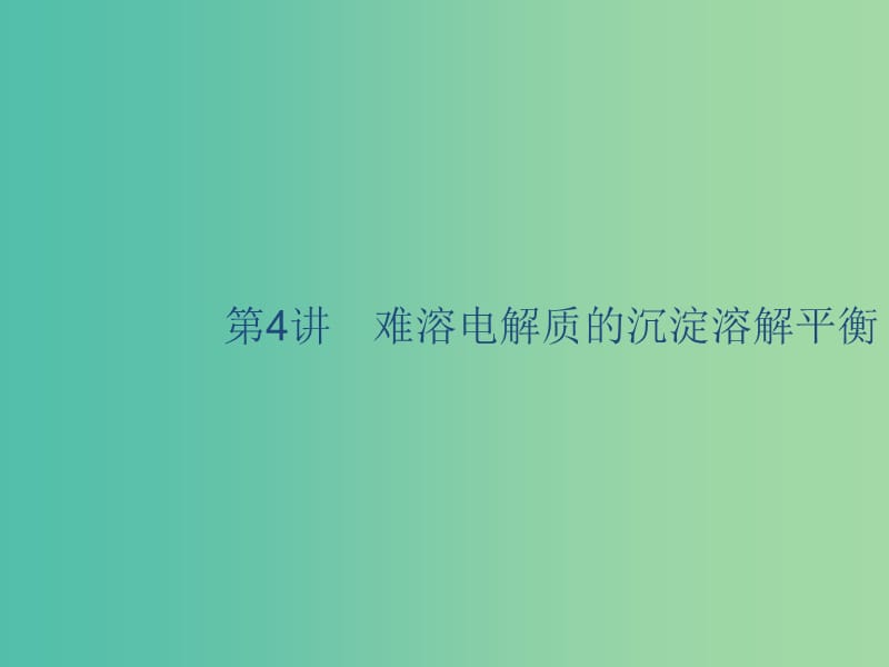 2020版高考化學(xué)復(fù)習(xí) 專題8 溶液中的離子反應(yīng) 第4講 難溶電解質(zhì)的沉淀溶解平衡課件 蘇教版.ppt_第1頁(yè)