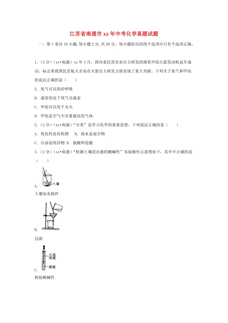 江苏省南通市中考化学真题试题（含答案）.doc_第1页