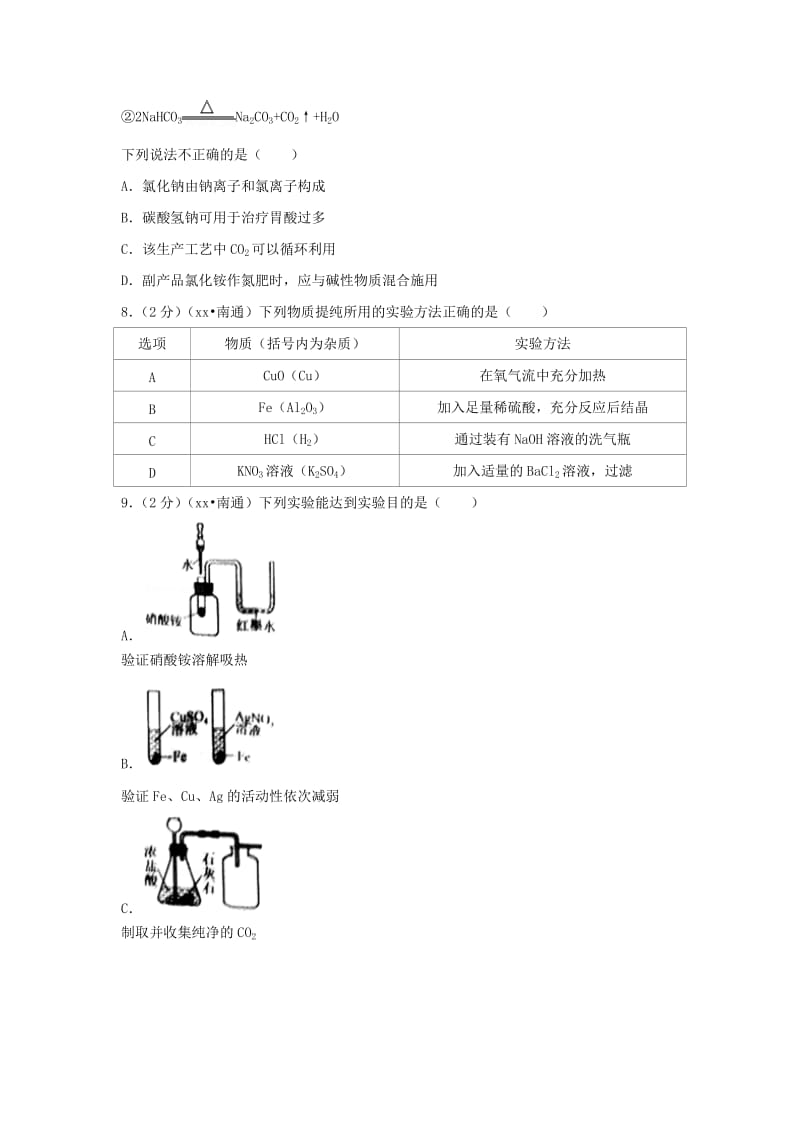 江苏省南通市中考化学真题试题（含答案）.doc_第3页