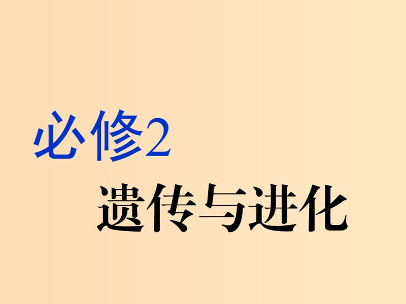 （江苏专版）2020版高考生物一轮复习 第一单元 第1讲 孟德尔的豌豆杂交实验一课件（必修2）.ppt_第1页