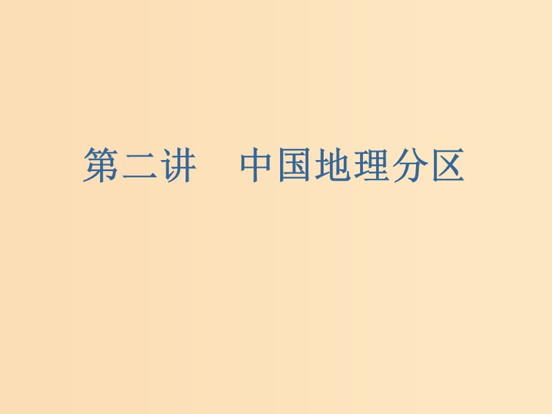 （新課改省份專用）2020版高考地理一輪復(fù)習(xí) 第三部分 區(qū)域地理 第二章 中國地理 第二講 中國地理分區(qū)課件.ppt_第1頁