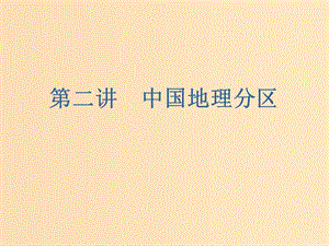 （新課改省份專用）2020版高考地理一輪復(fù)習(xí) 第三部分 區(qū)域地理 第二章 中國(guó)地理 第二講 中國(guó)地理分區(qū)課件.ppt