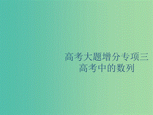 廣西2020版高考數(shù)學(xué)一輪復(fù)習(xí)高考大題增分專項三高考中的數(shù)列課件文.ppt