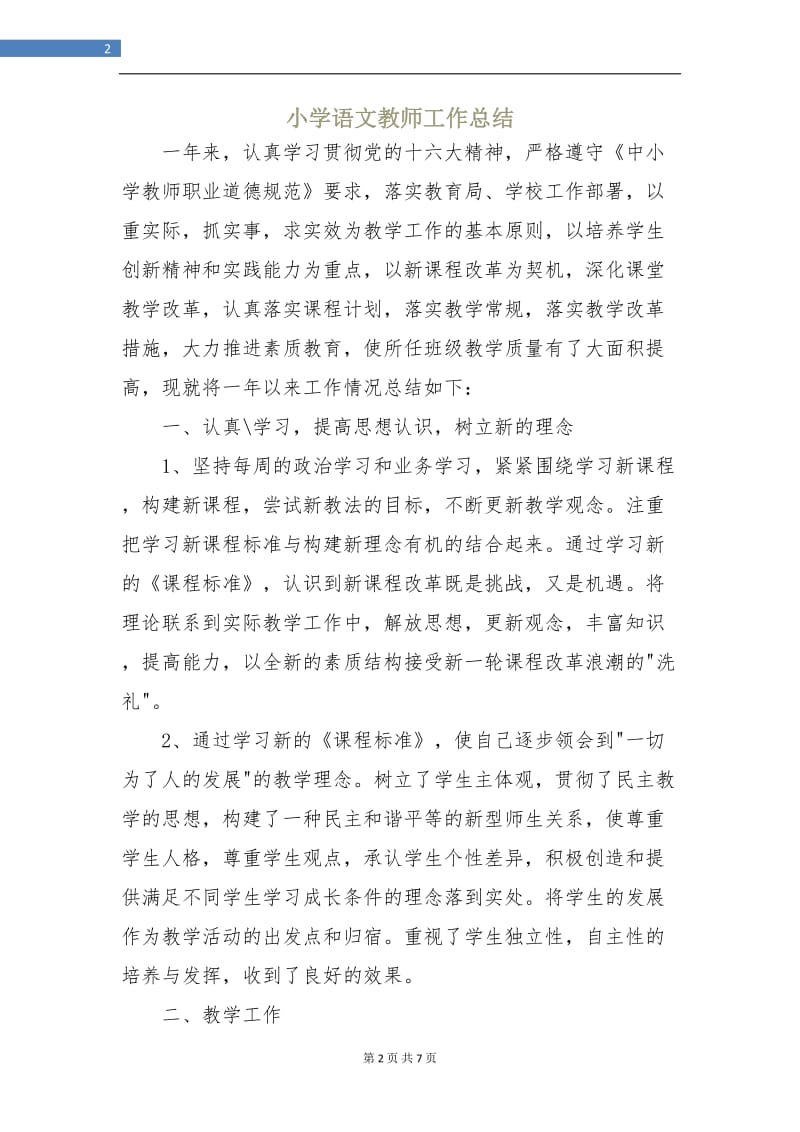 小学语文教师工作总结.doc_第2页