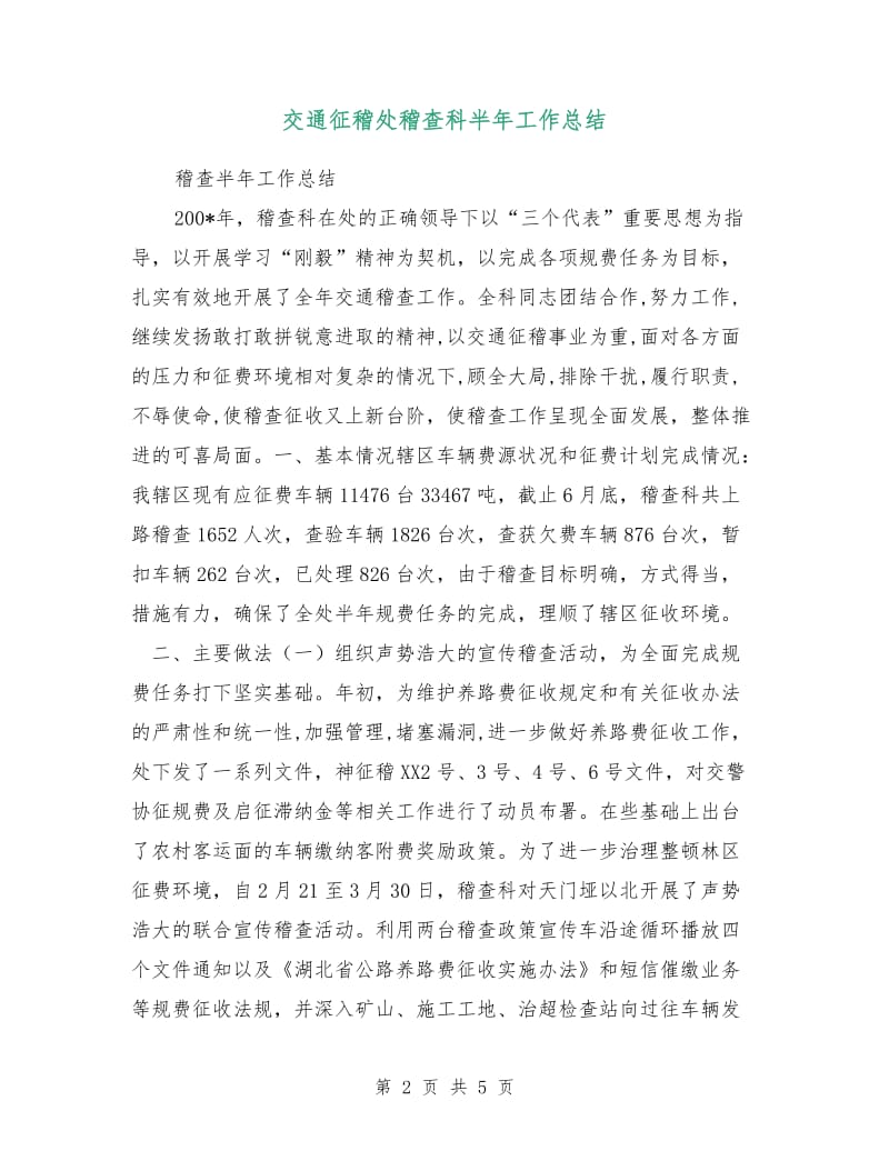 交通征稽处稽查科半年工作总结.doc_第2页