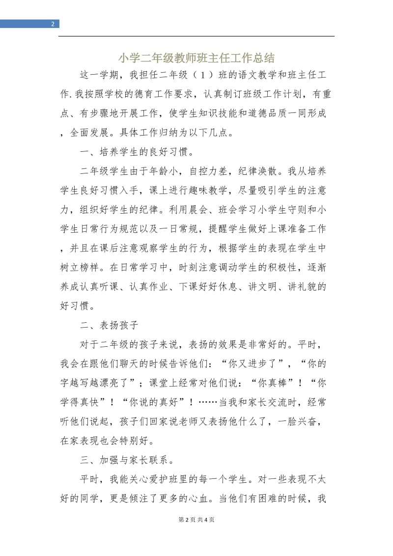 小学二年级教师班主任工作总结.doc_第2页