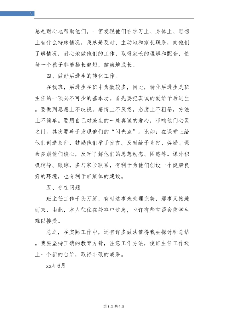 小学二年级教师班主任工作总结.doc_第3页