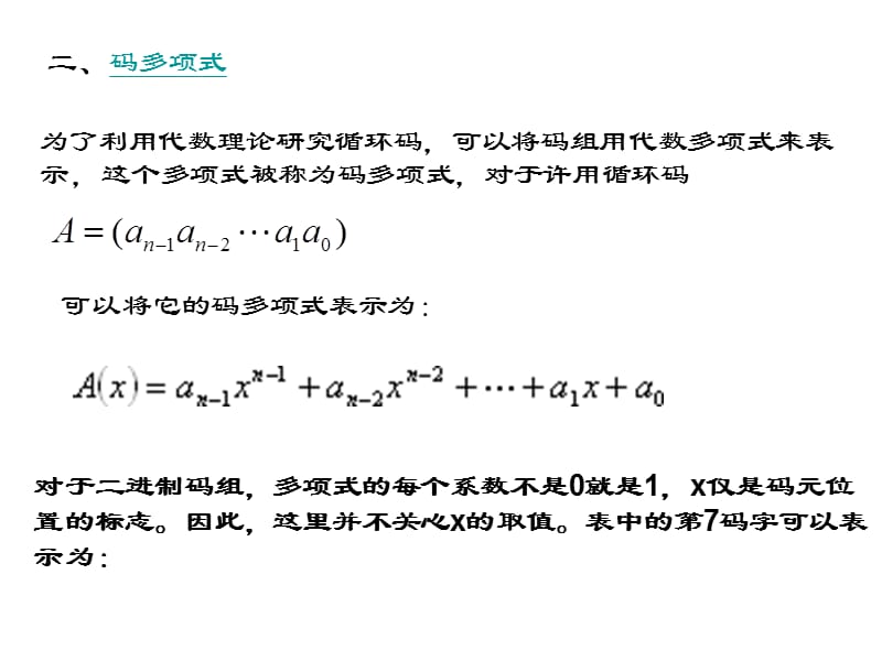 差错控制编码-循环码.ppt_第2页