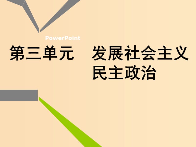 （新课改省份专用）2020版高考政治一轮复习 第二模块 政治生活 第三单元 发展社会主义民主政治 第五课 我国的人民代表大会制度课件.ppt_第1页