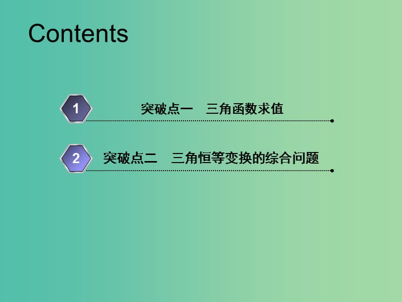 新课改专用2020版高考数学一轮复习第四章三角函数解三角形第五节三角恒等变换课件.ppt_第2页