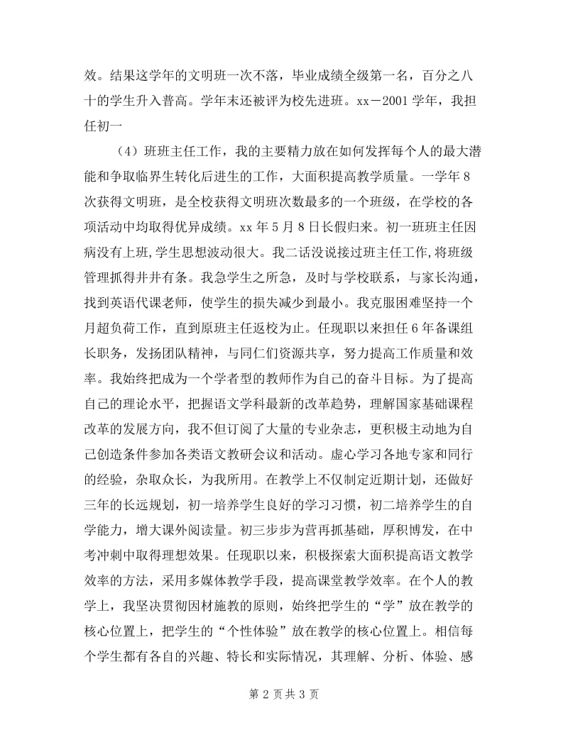 中学语文高级教师申报述职.doc_第2页