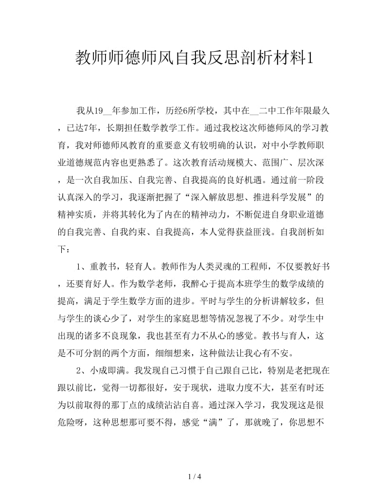 教师师德师风自我反思剖析材料1.doc_第1页