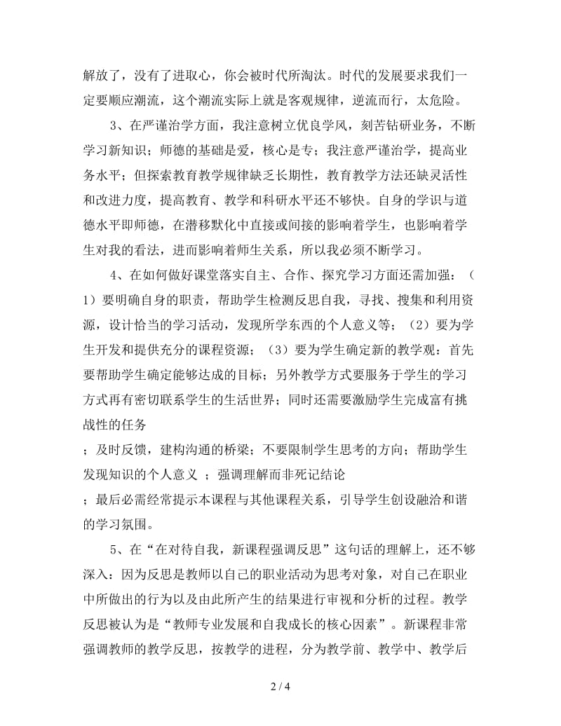 教师师德师风自我反思剖析材料1.doc_第2页