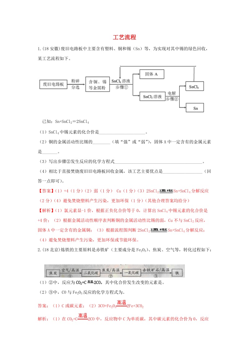 中考化学真题分类汇编 工艺流程2（含解析）.doc_第1页