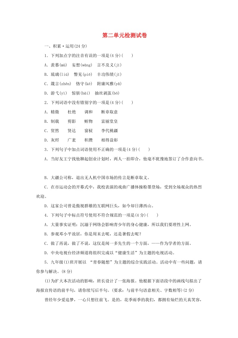 2018-2019學(xué)年度九年級(jí)語(yǔ)文上冊(cè) 第二單元 檢測(cè)試卷 新人教版.doc