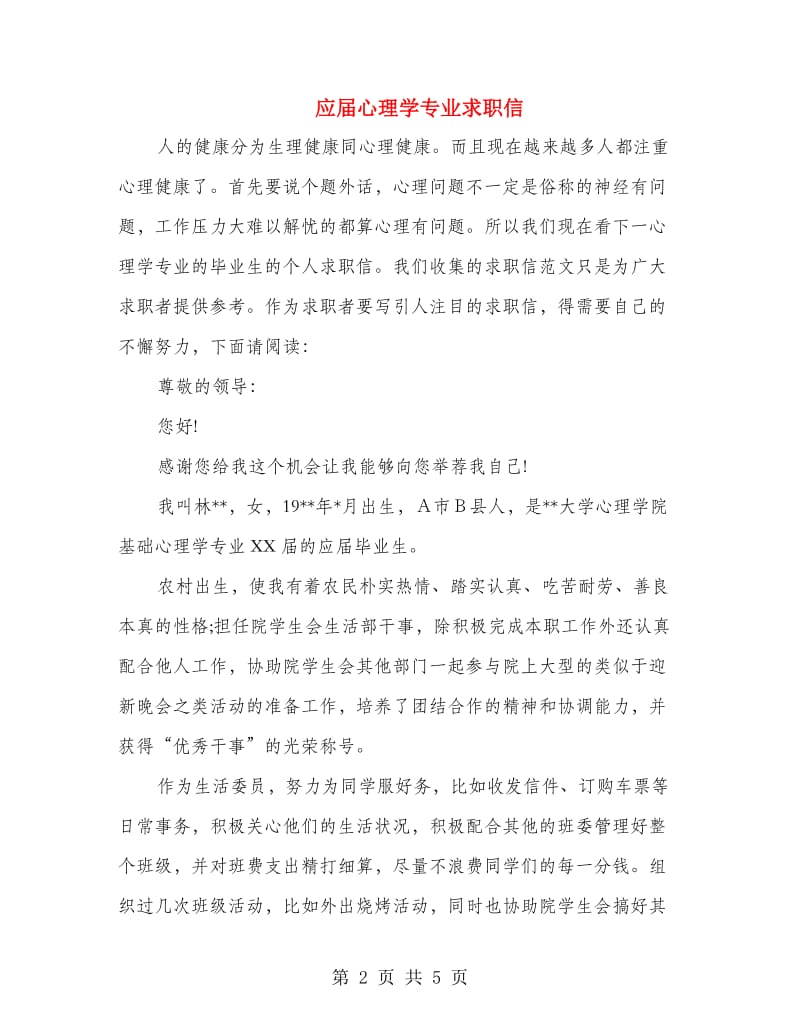 应届心理学专业求职信.doc_第2页