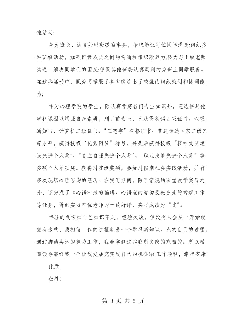 应届心理学专业求职信.doc_第3页