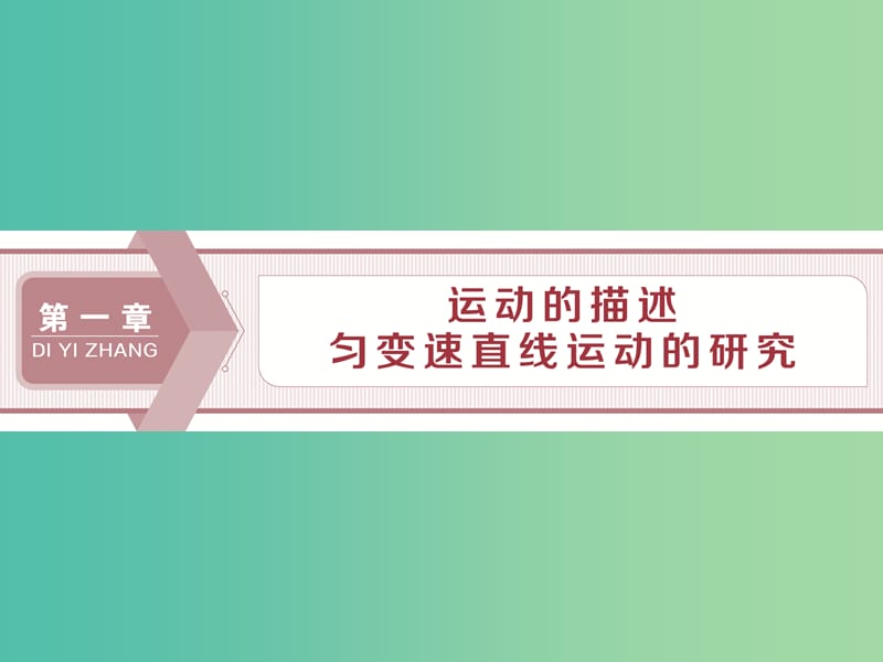 2020版高考物理大一轮复习 第一章 运动的描述 匀变速直线运动的研究 1 第一节 描述运动的基本概念课件.ppt_第1页