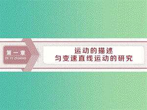 2020版高考物理大一輪復習 第一章 運動的描述 勻變速直線運動的研究 1 第一節(jié) 描述運動的基本概念課件.ppt