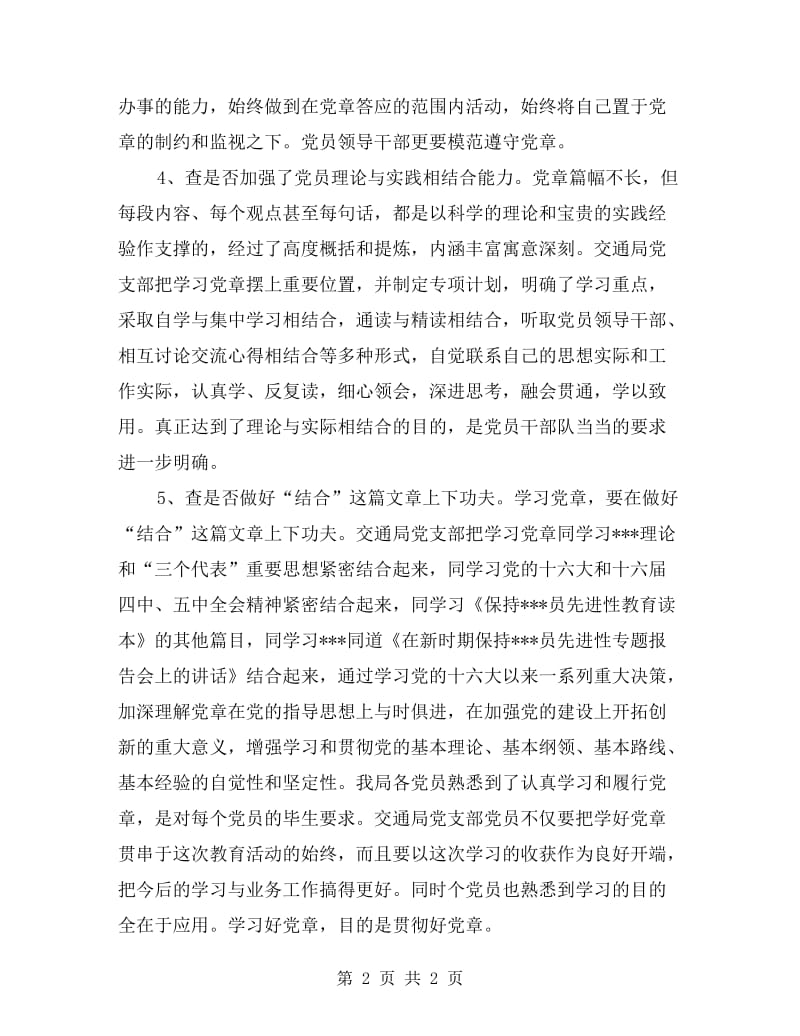 交通部分党支学习党章活动自查报告.doc_第2页