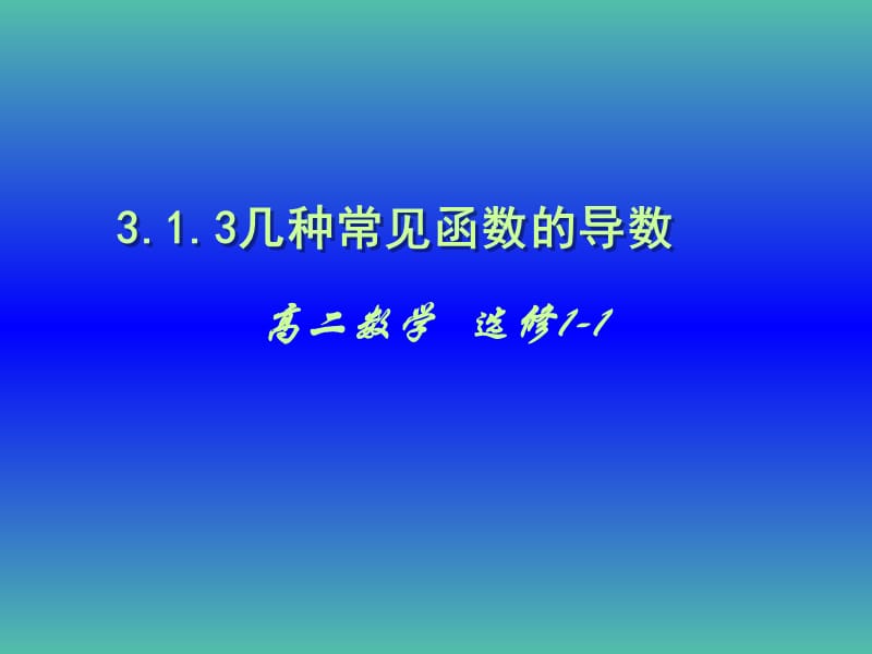 高中數(shù)學(xué) 3.2導(dǎo)數(shù)的計算課件 新人教版選修1-1.ppt_第1頁