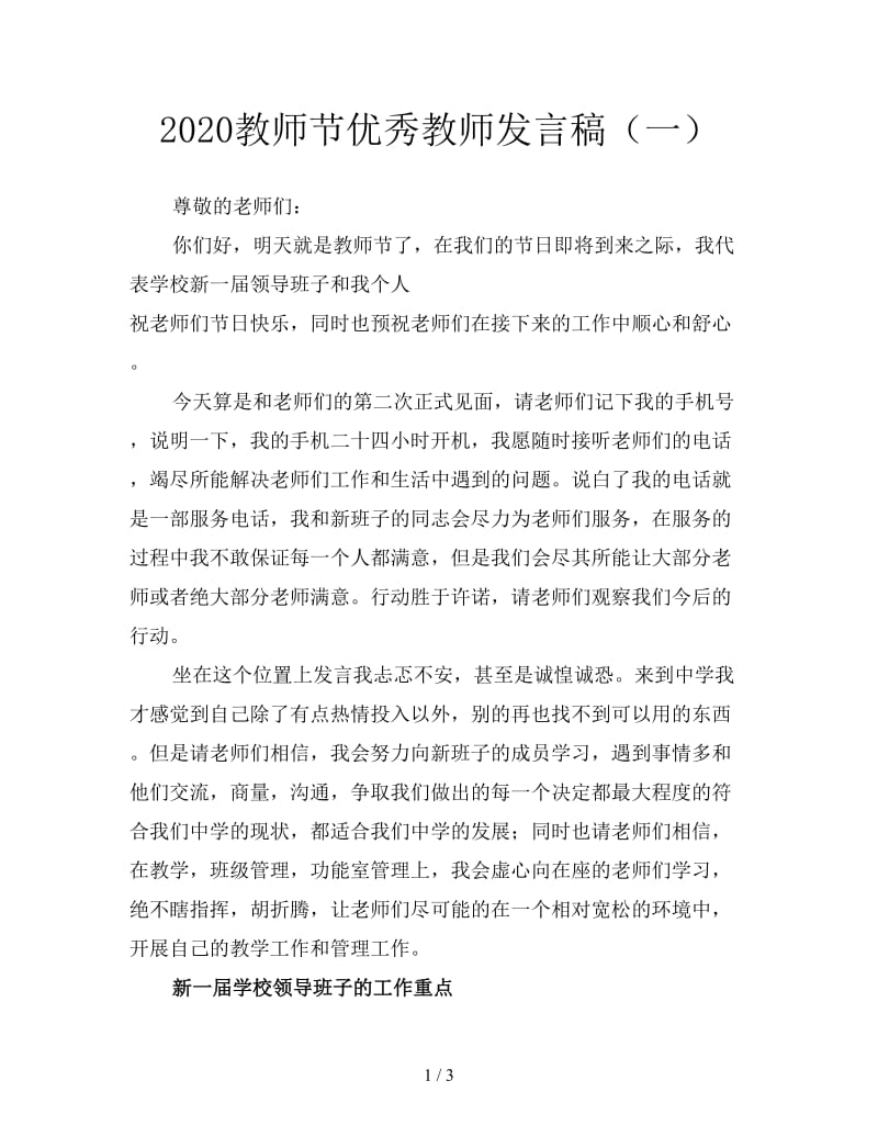 2020教师节优秀教师发言稿（一）.doc_第1页