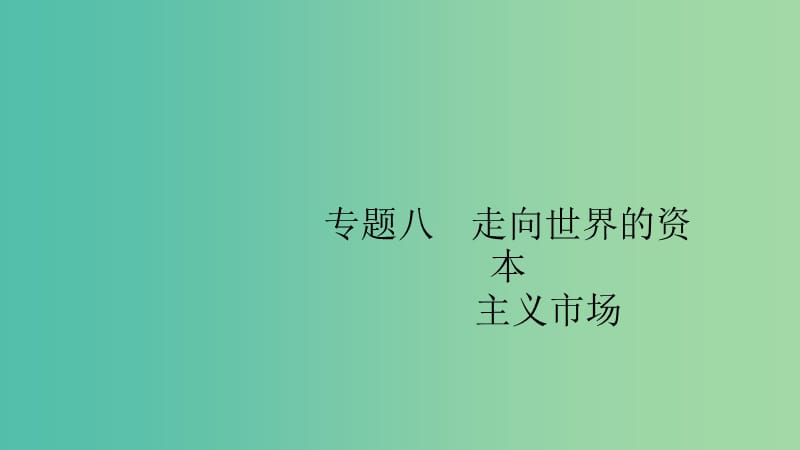 2020版高考历史大一轮复习专题八走向世界的资本主义市场25开辟文明交往的航线和血与火的征服与掠夺课件人民版.ppt_第1页