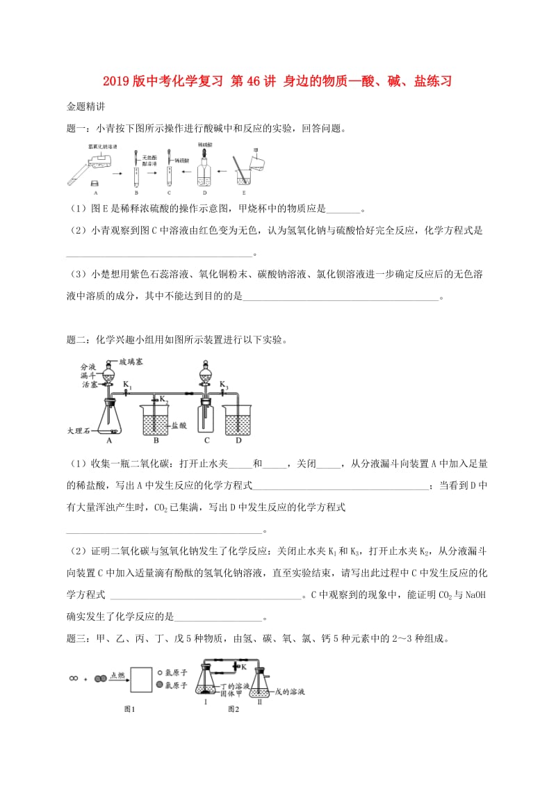 2019版中考化学复习 第46讲 身边的物质—酸、碱、盐练习.doc_第1页