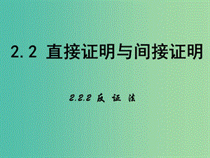 高中數(shù)學 2.2.2 反證法課件 新人教A版選修1-2.ppt