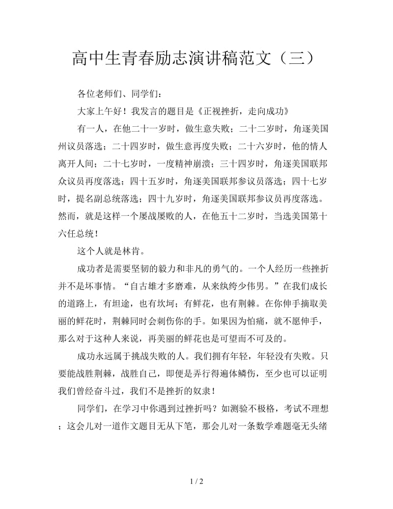 高中生青春励志演讲稿范文（三）.doc_第1页