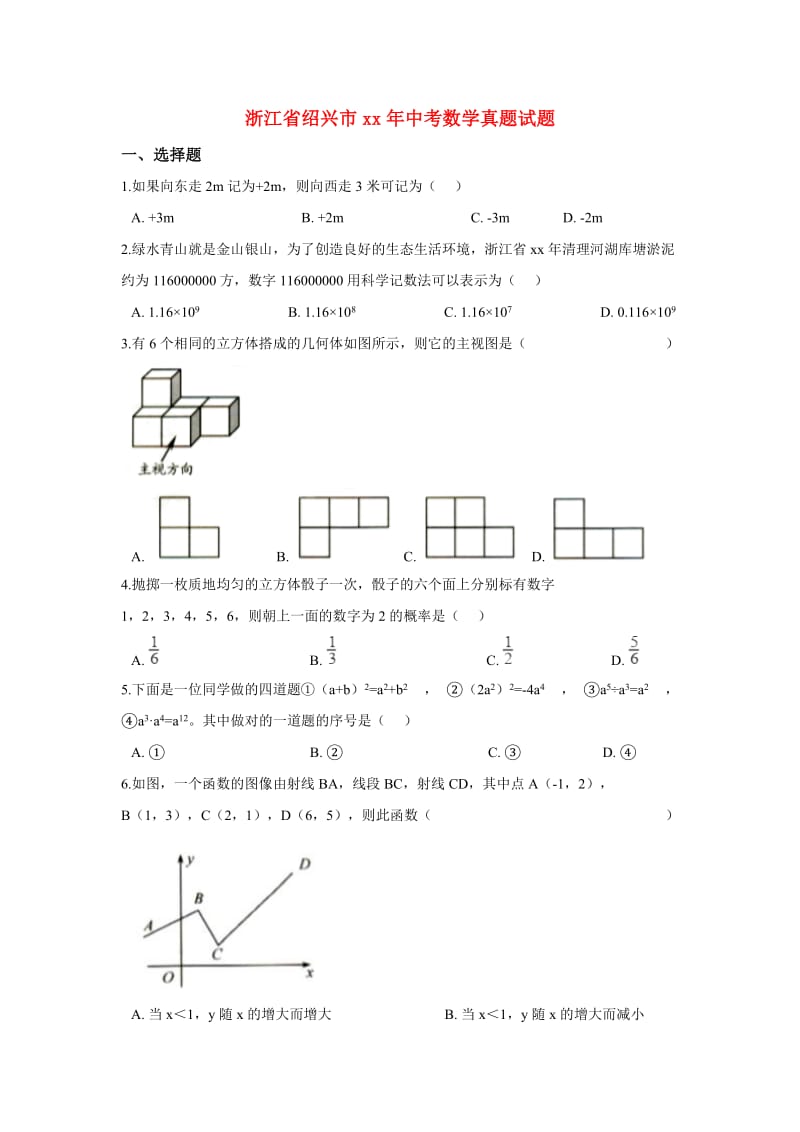 浙江省绍兴市中考数学真题试题（含解析）.doc_第1页