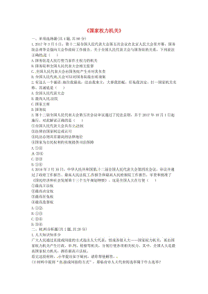 八年級道德與法治下冊 第三單元 人民當家作主 第六課 我國國家機構(gòu) 第1框《國家權(quán)力機關》中考真題 新人教版.doc