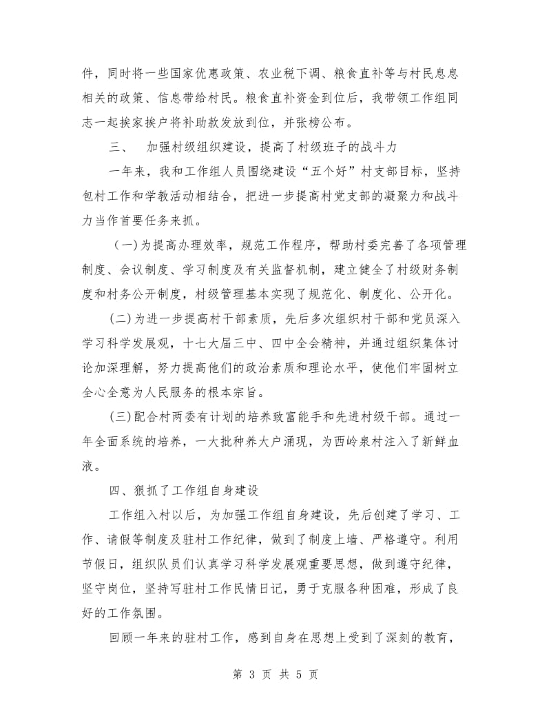 “县带乡联村结合工程”—任职村工作总结范文.doc_第3页