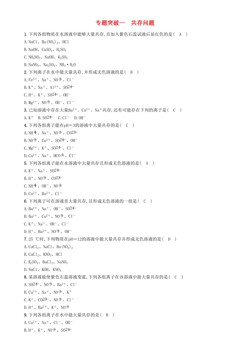 2019届中考化学毕业总复习 第2编 重点专题突破篇 专题突破1 共存问题检测.doc_第1页