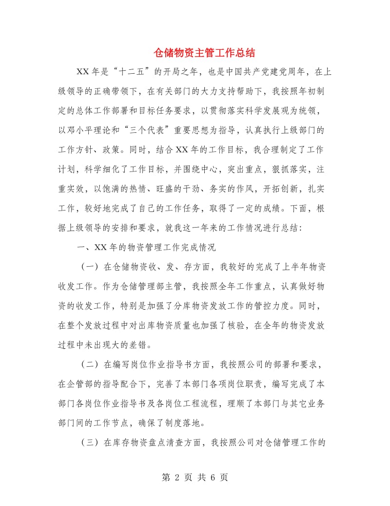 仓储物资主管工作总结.doc_第2页