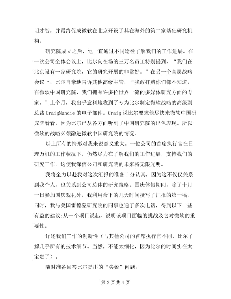 向比尔盖茨作述职报告.doc_第2页