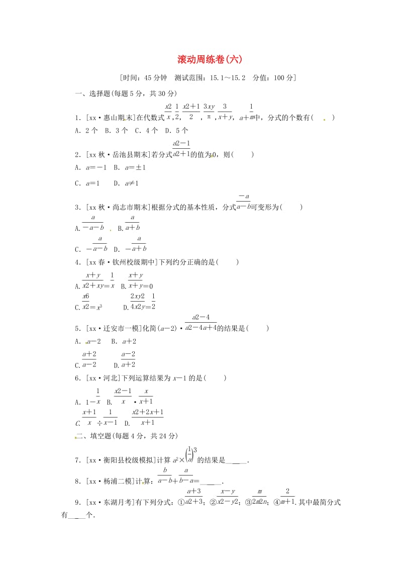 八年级数学上册 滚动周练卷（六）同步训练 （新版）新人教版.doc_第1页