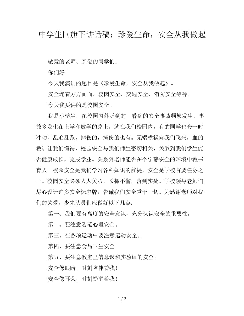 中学生国旗下讲话稿：珍爱生命安全从我做起.doc_第1页