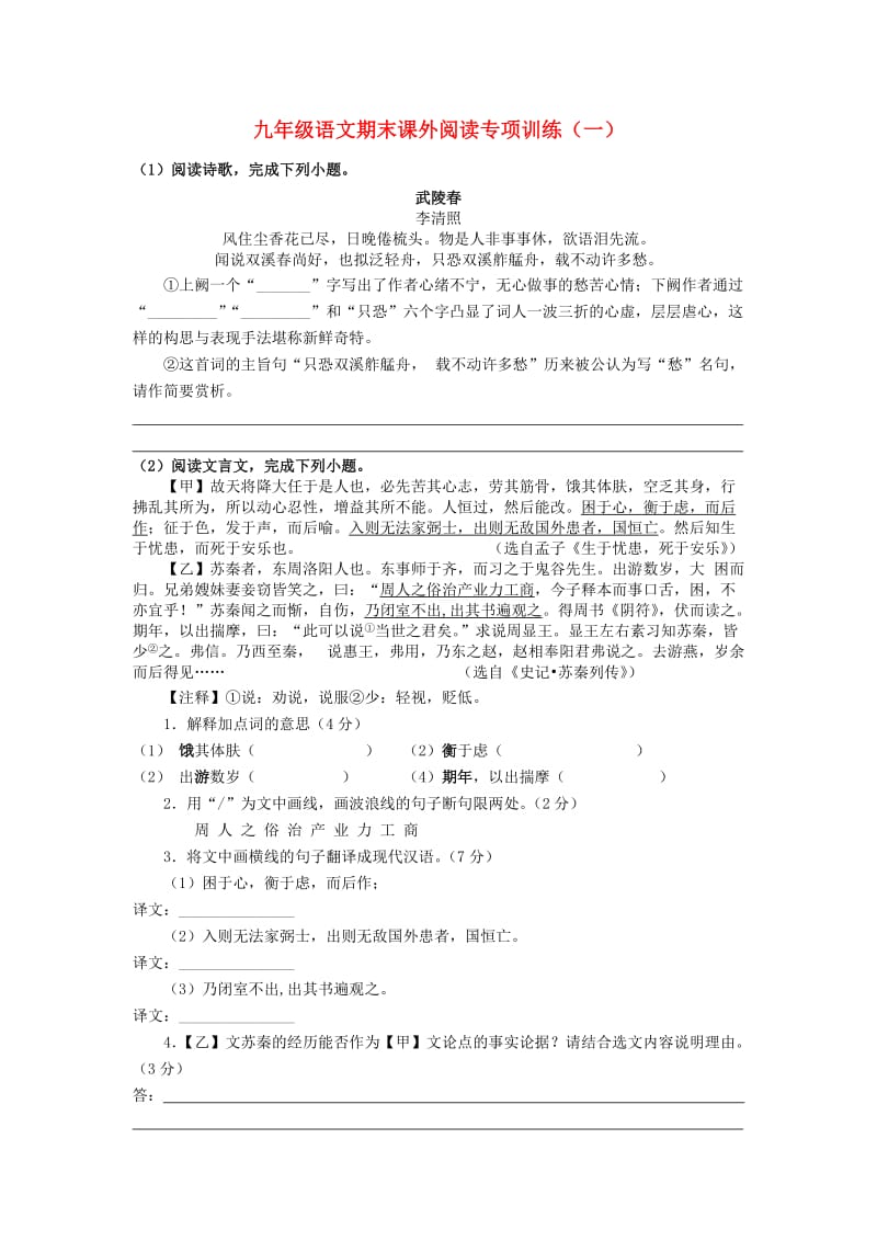 江苏省仪征市2018-2019学年度九年级语文期末课外阅读专项训练（一） 新人教版.doc_第1页