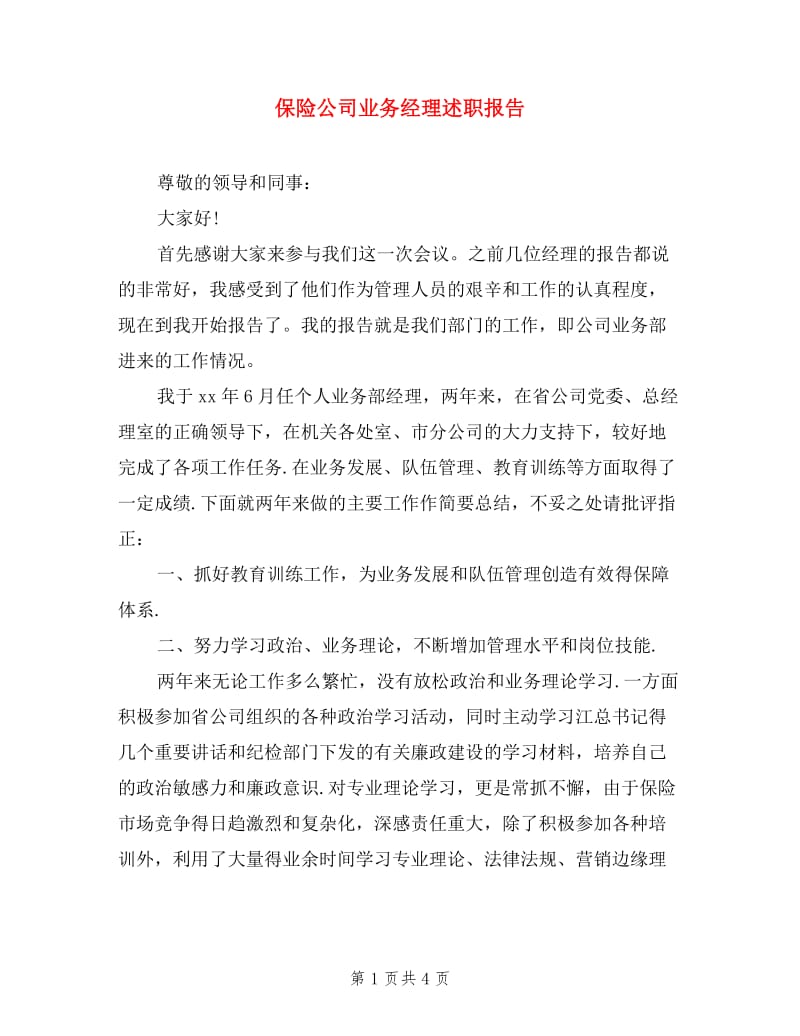 保险公司业务经理述职报告.doc_第1页