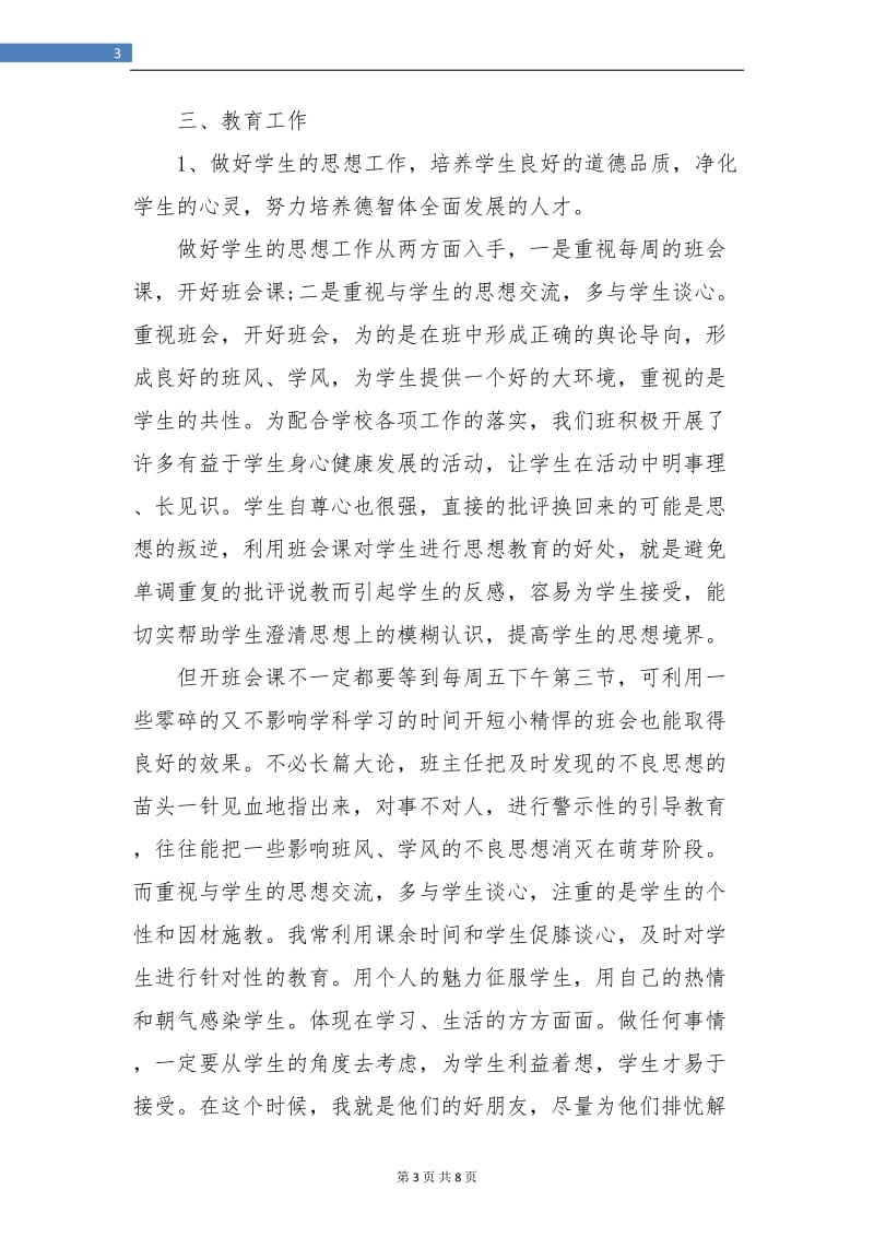 党员班主任工作总结.doc_第3页