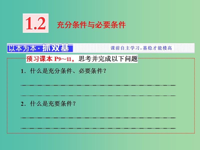 （浙江專版）2018年高中數(shù)學 第一章 常用邏輯用語 1.2 充分條件與必要條件課件 新人教A版選修2-1.ppt_第1頁