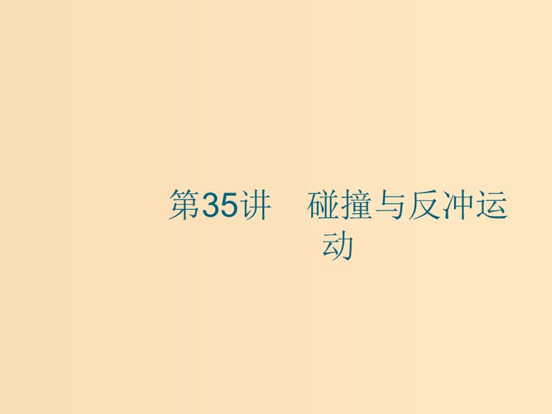 （江浙选考1）2020版高考物理总复习 第十五章 动量守恒定律 第35讲 碰撞与反冲运动课件.ppt_第1页