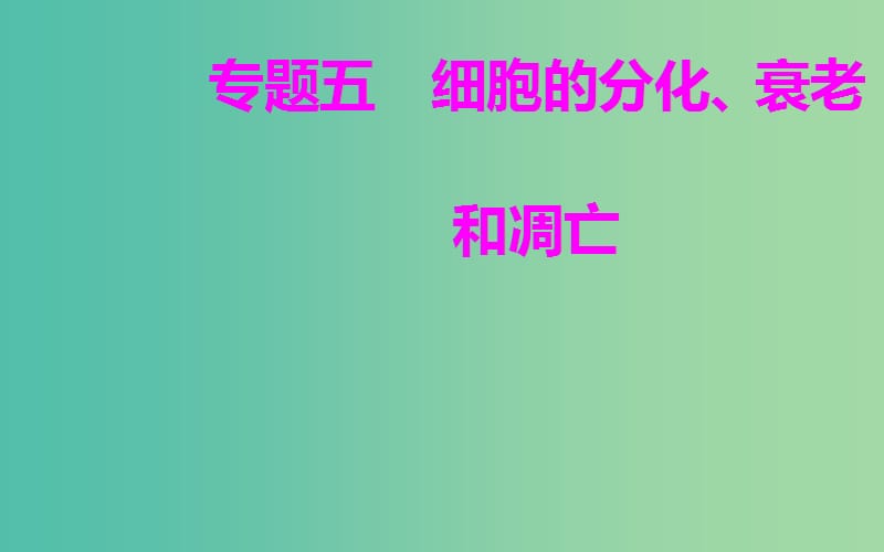 2019高中生物学业水平复习 专题五 细胞的分化、衰老和凋亡 考点1 细胞的分化课件.ppt_第1页