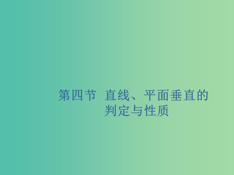 （新課改省份專用）2020版高考數(shù)學(xué)一輪復(fù)習(xí) 第七章 立體幾何 第四節(jié) 直線、平面垂直的判定與性質(zhì)課件.ppt_第1頁