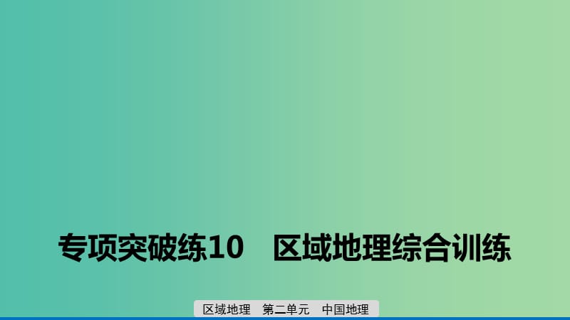 2020版高考地理新導(dǎo)學(xué)大一輪復(fù)習(xí) 區(qū)域地理 第二單元 中國地理 專項(xiàng)突破練10 區(qū)域地理綜合訓(xùn)練課件 魯教版.ppt_第1頁