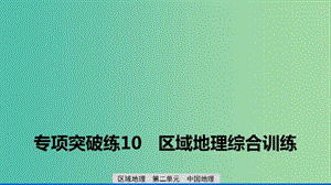 2020版高考地理新導(dǎo)學(xué)大一輪復(fù)習(xí) 區(qū)域地理 第二單元 中國(guó)地理 專項(xiàng)突破練10 區(qū)域地理綜合訓(xùn)練課件 魯教版.ppt