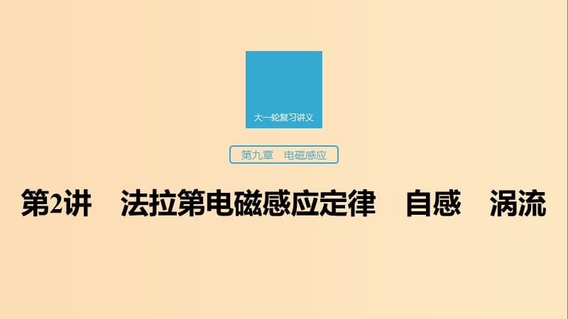 （江蘇專用）2020版高考物理新增分大一輪復(fù)習 第九章 電磁感應(yīng) 第2講 法拉第電磁感應(yīng)定律 自感 渦流課件.ppt_第1頁