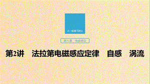 （江蘇專用）2020版高考物理新增分大一輪復(fù)習(xí) 第九章 電磁感應(yīng) 第2講 法拉第電磁感應(yīng)定律 自感 渦流課件.ppt