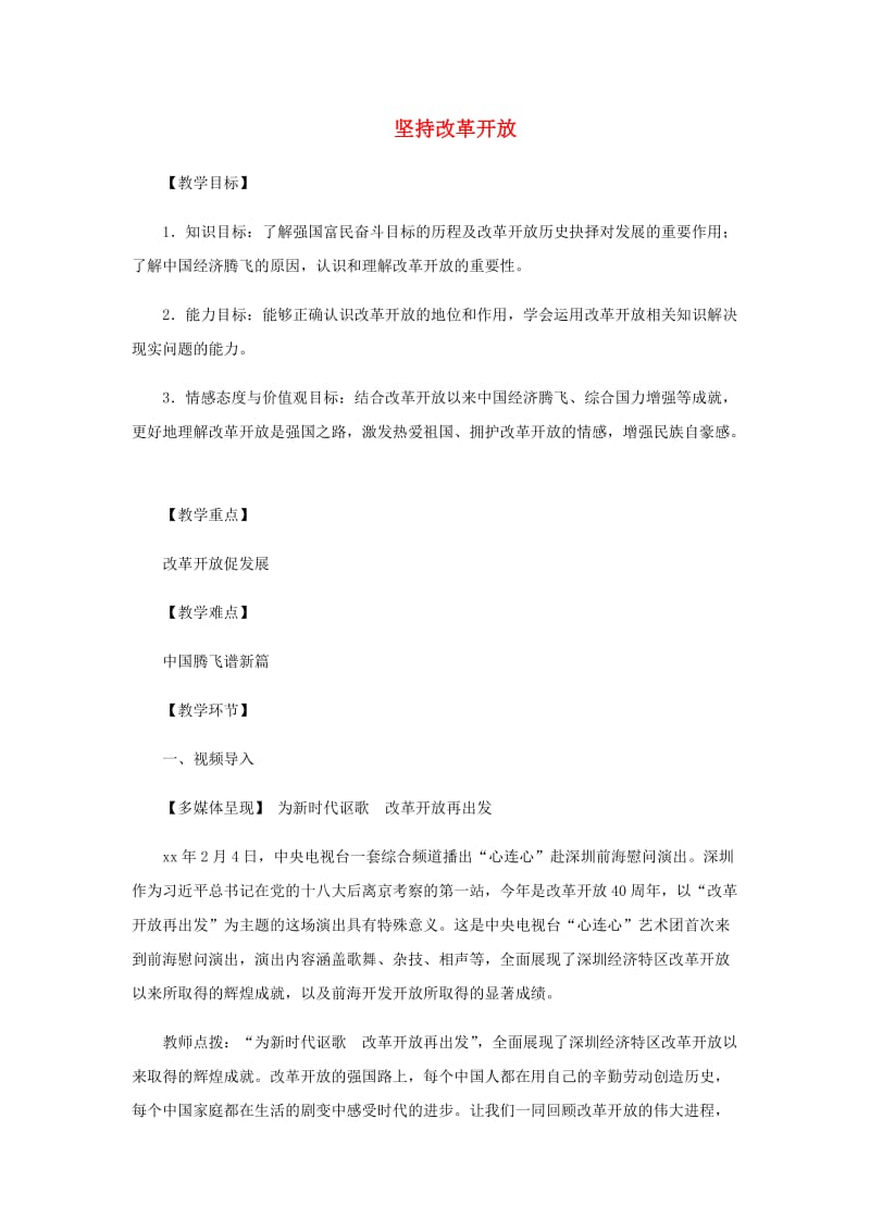 九年级道德与法治上册第一单元富强与创新第一课踏上强国之路第1框坚持改革开放教案新人教版.doc_第1页